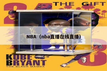 NBA（nba直播在线直播）