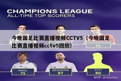 今晚国足比赛直播视频CCTV5（今晚国足比赛直播视频cctv5回放）