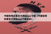 中国体育彩票官方网站app下载（中国体育彩票官方网站app下载安卓）